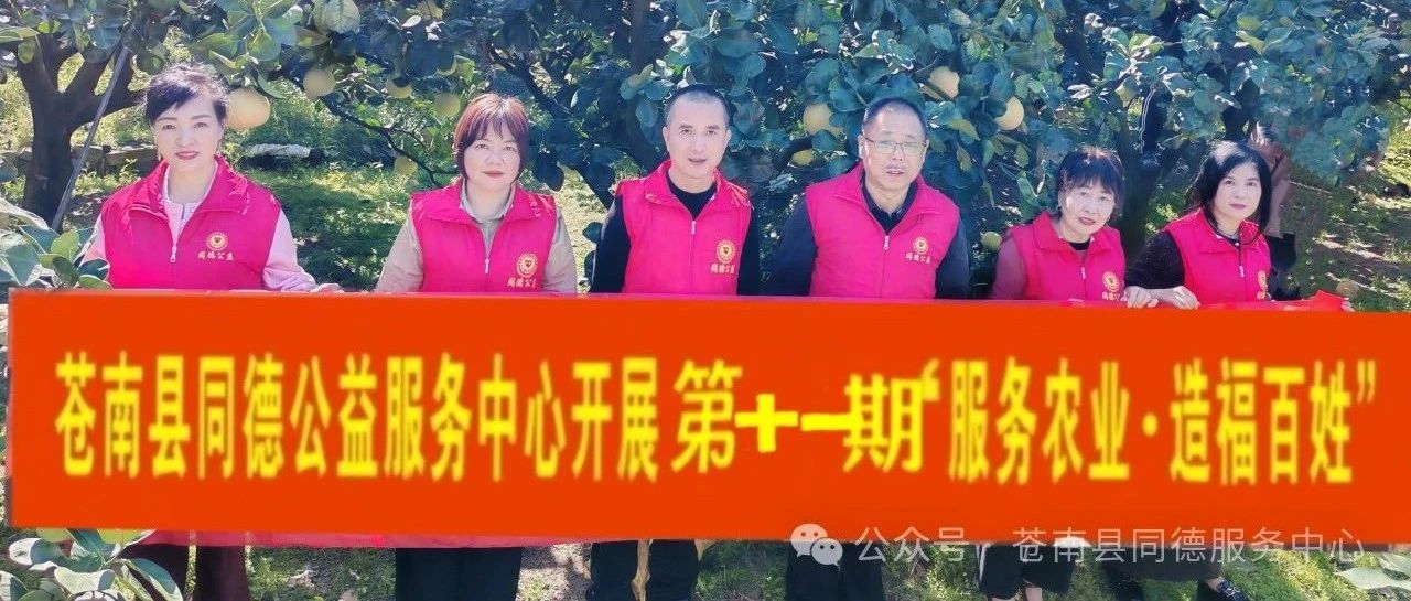 苍南县同德公益服务中心开展“第十一期   服务农业  造福百姓”活动